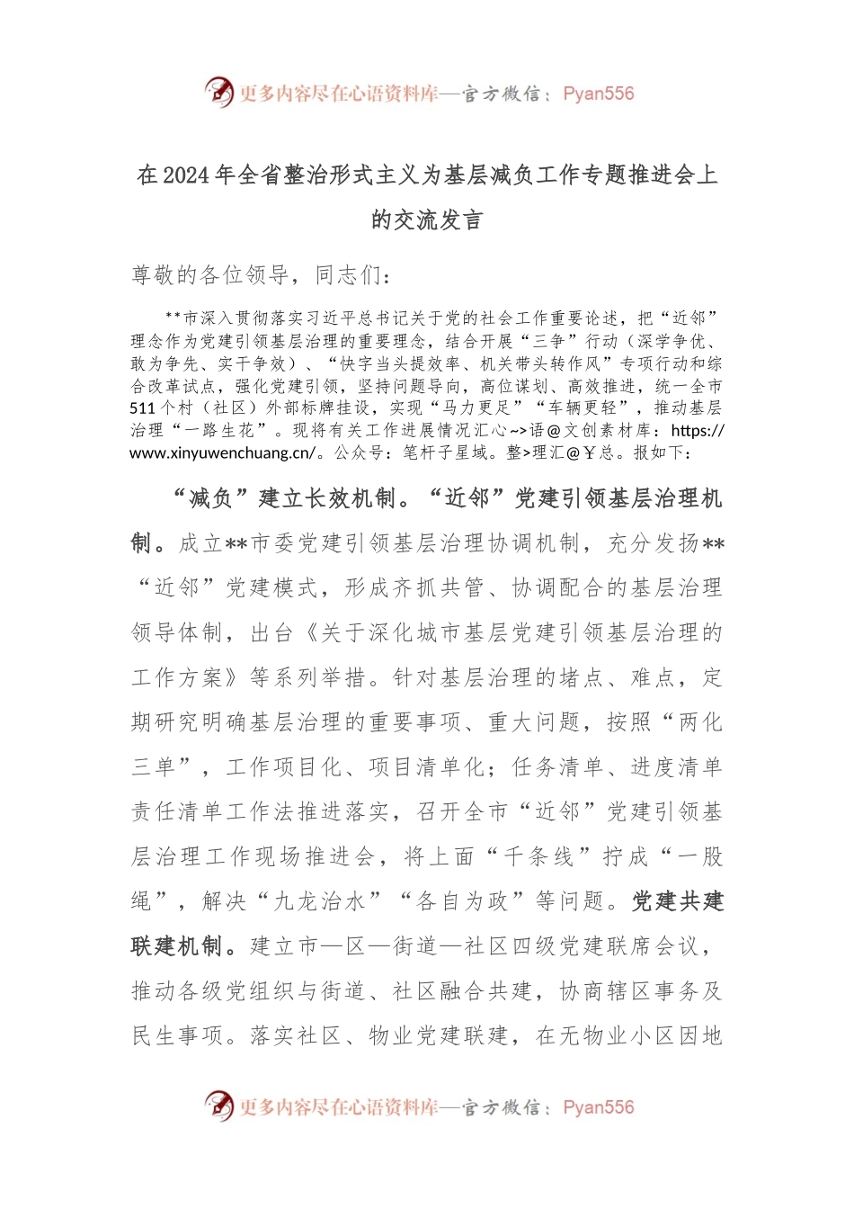 在2024年全省整治形式主义为基层减负工作专题推进会上的交流发言.docx_第1页