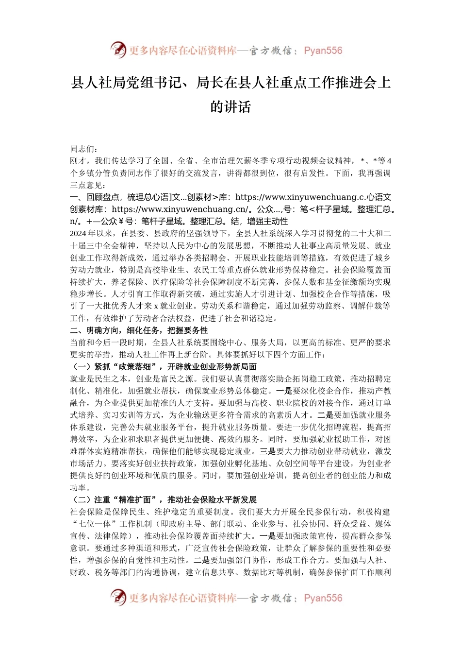 县人社局党组书记、局长在县人社重点工作推进会上的讲话.docx_第1页