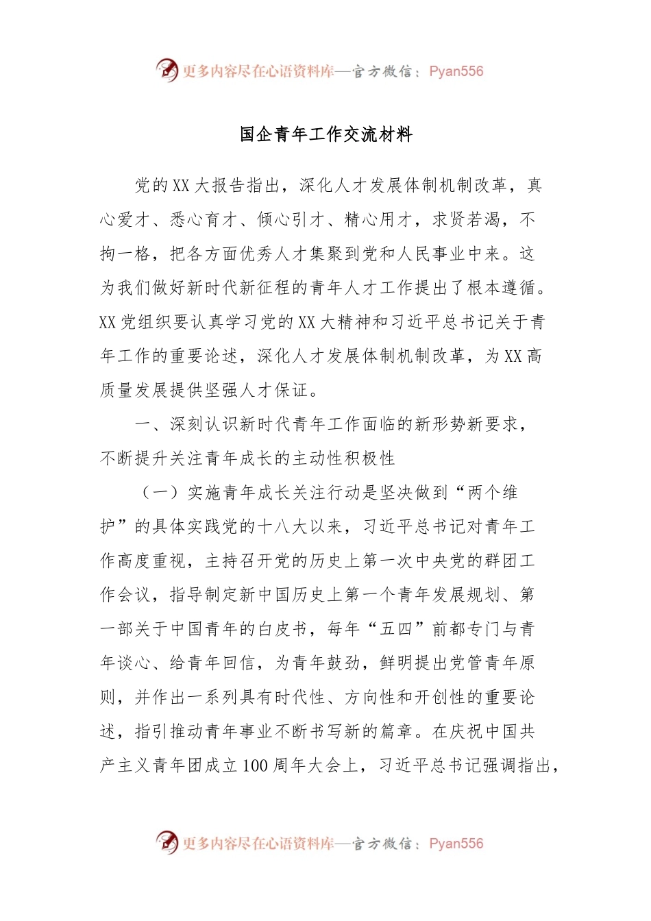 国企青年工作交流材料.docx_第1页