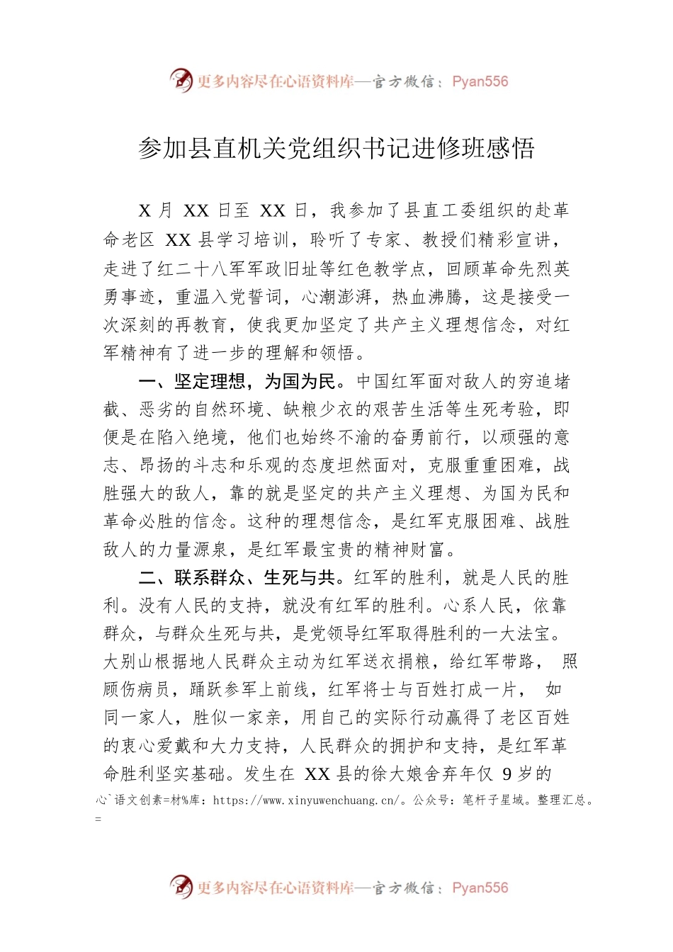参加县直机关党组织书记进修班感悟.docx_第1页