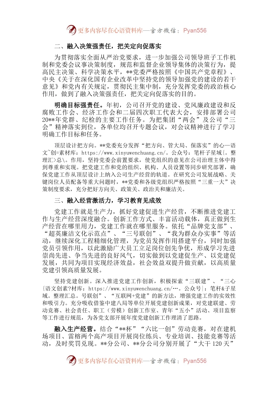 国企党建工作经验交流：“四个融入”为生产经营保驾护航.docx_第2页