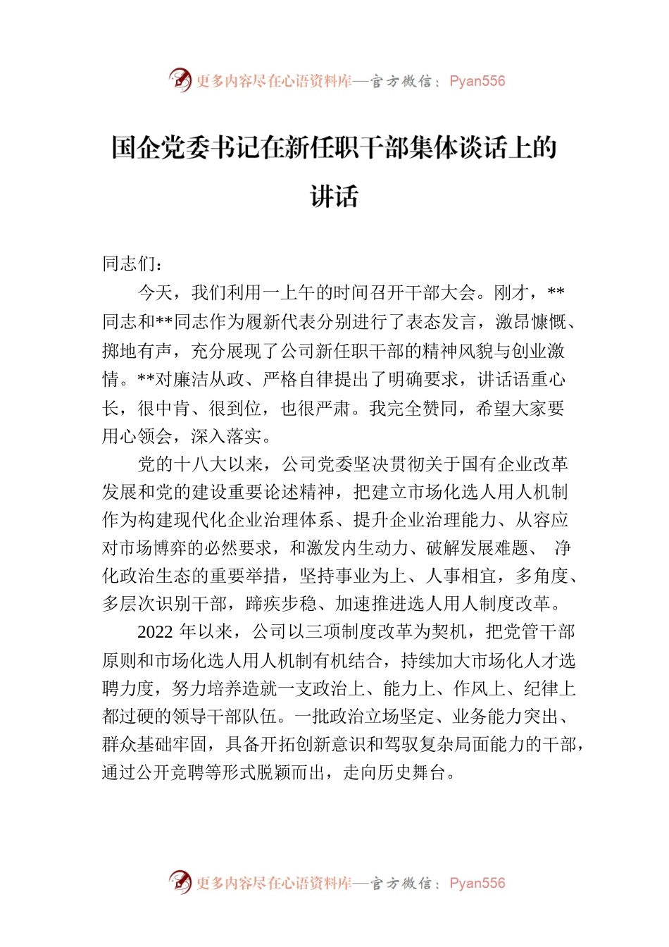 国企党委书记在新任职干部集体谈话上的讲话.docx_第1页
