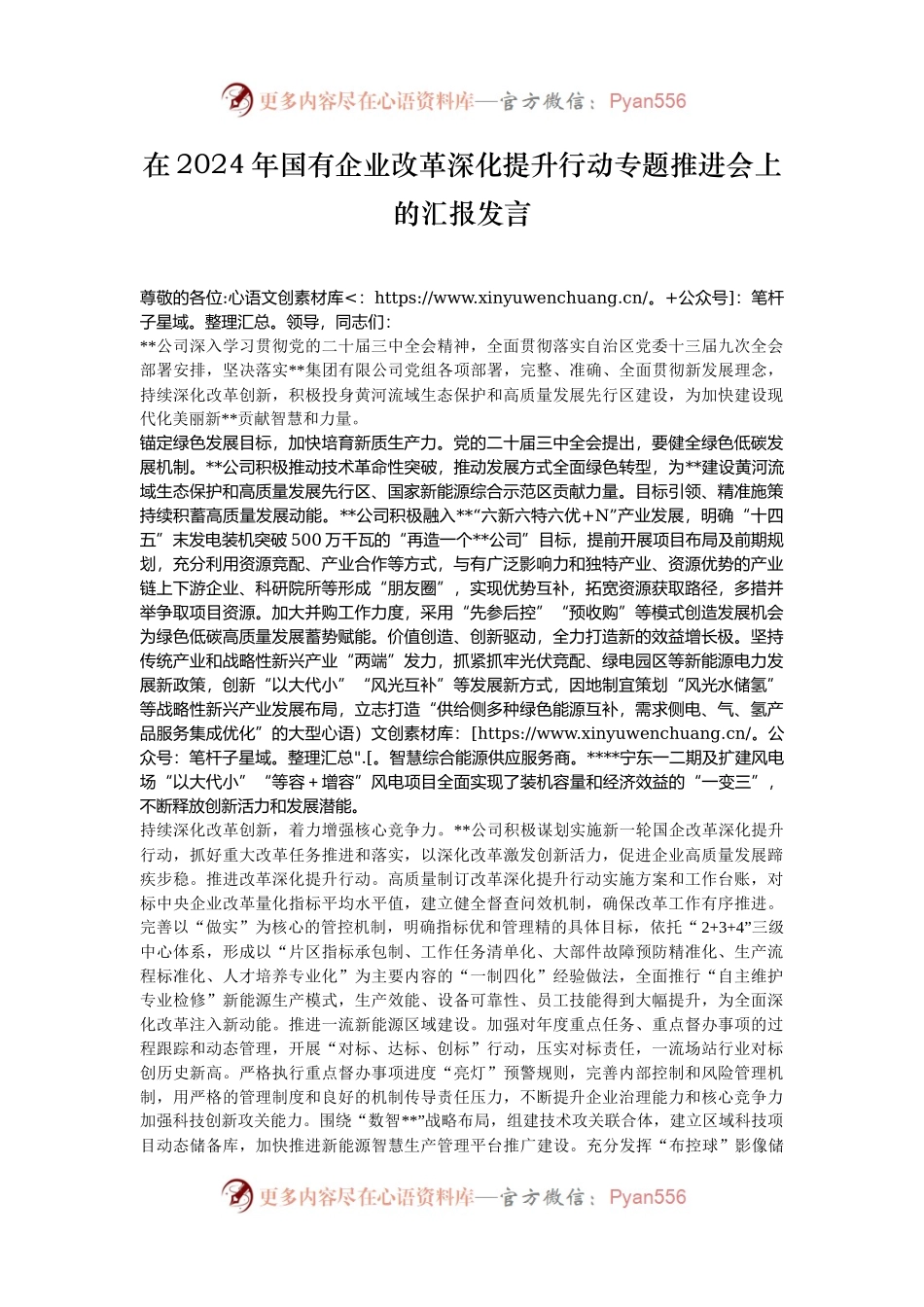 在2024年国有企业改革深化提升行动专题推进会上的汇报发言.docx_第1页