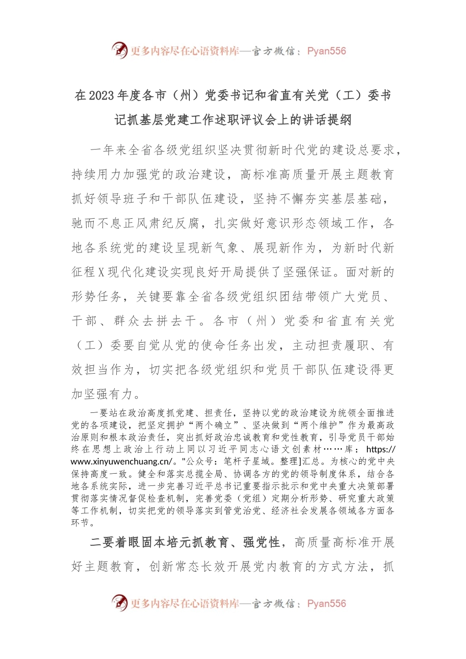 在2023年度各市（州）党委书记和省直有关党（工）委书记抓基层党建工作述职评议会上的讲话稿提纲.docx_第1页