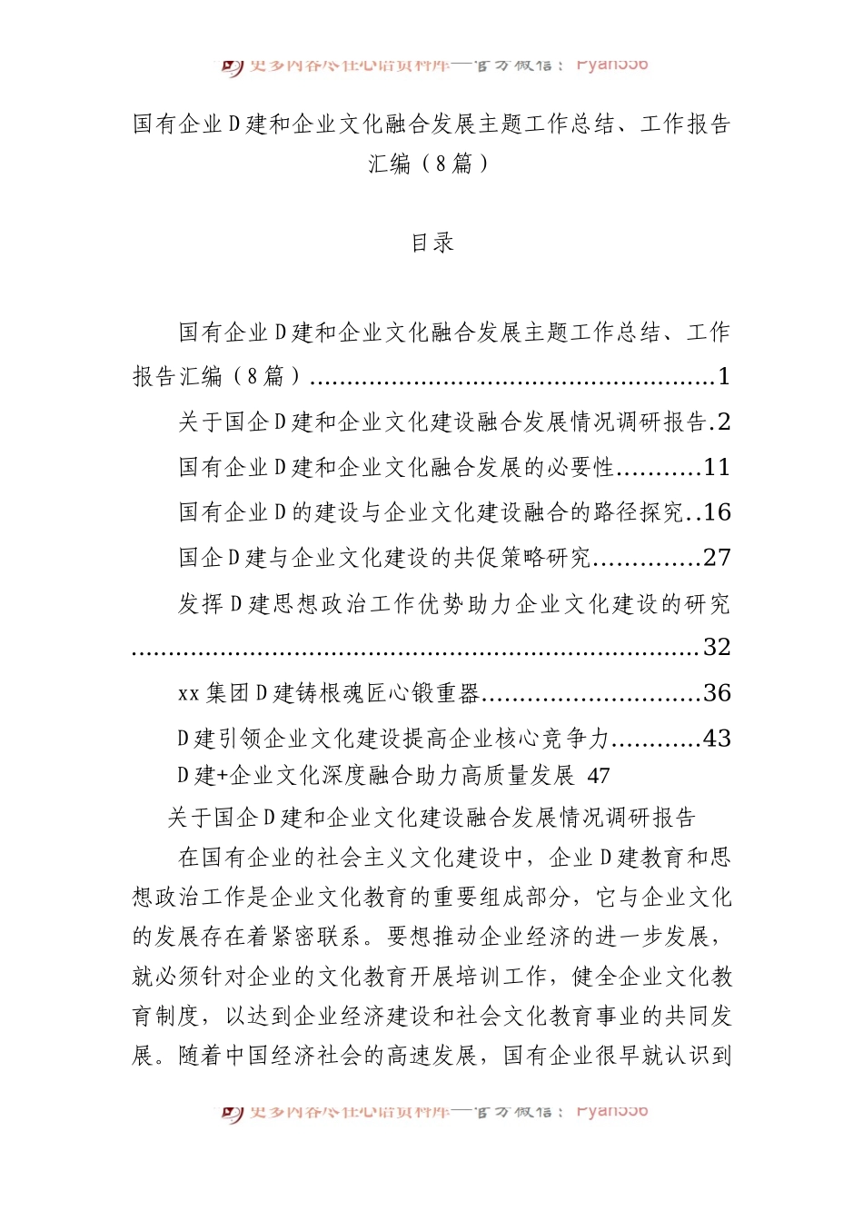 国有企业党建和企业文化融合发展主题工作总结、工作报告汇编（8篇）.docx_第1页
