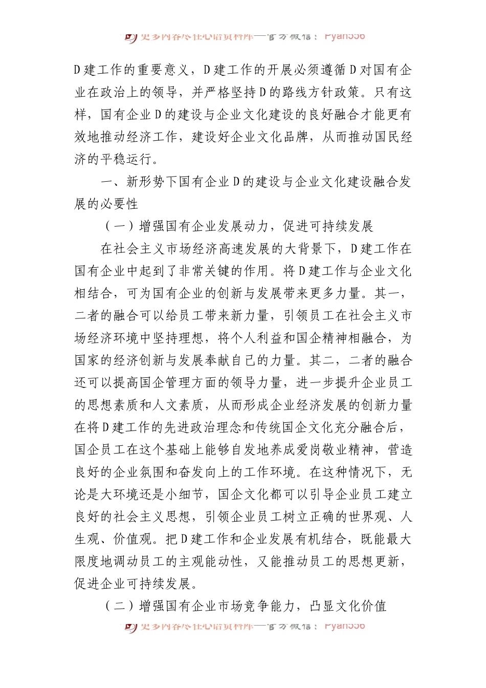 国有企业党建和企业文化融合发展主题工作总结、工作报告汇编（8篇）.docx_第2页