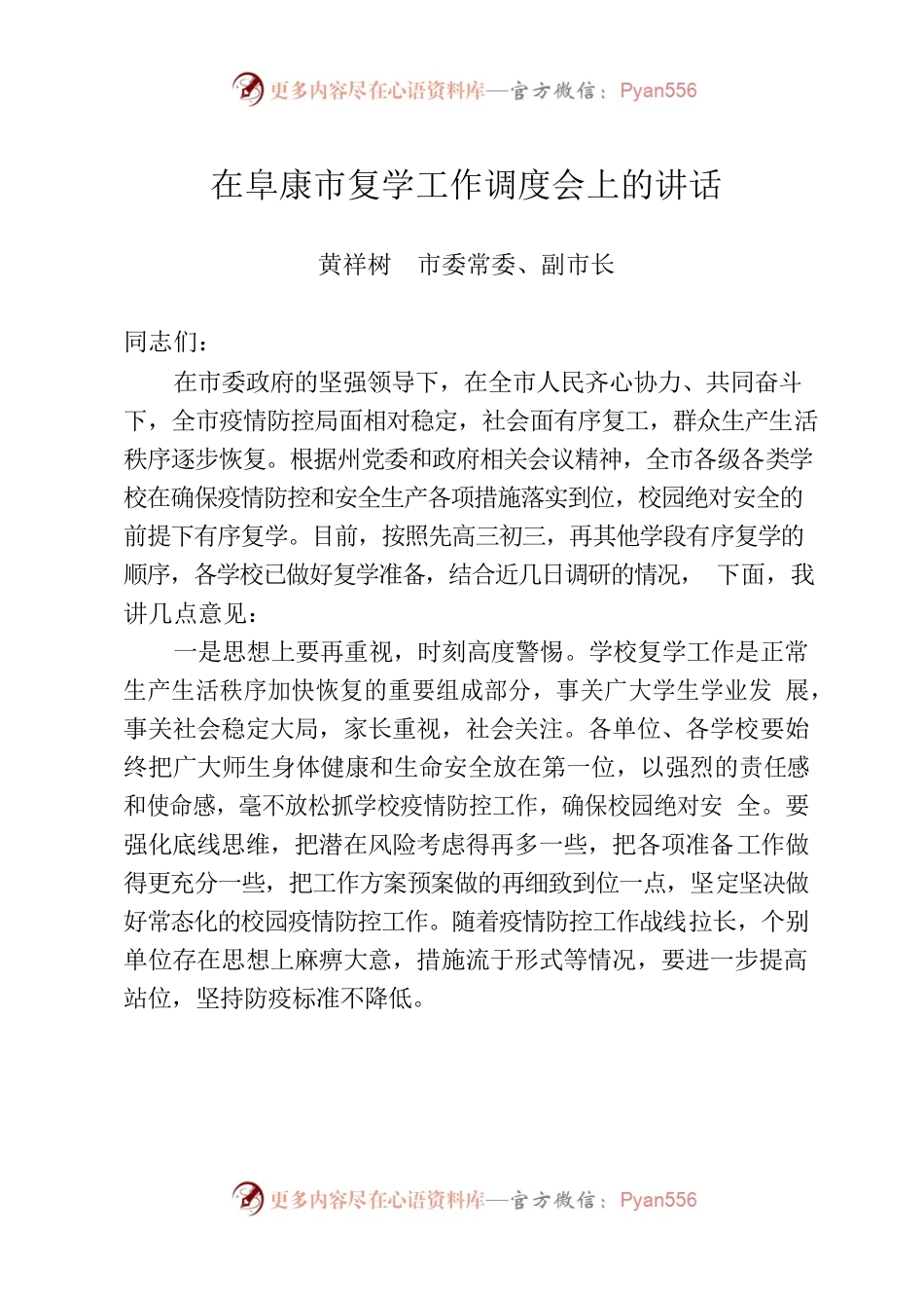 在2022年秋季开学联防联控工作上的讲话11.29.docx_第1页