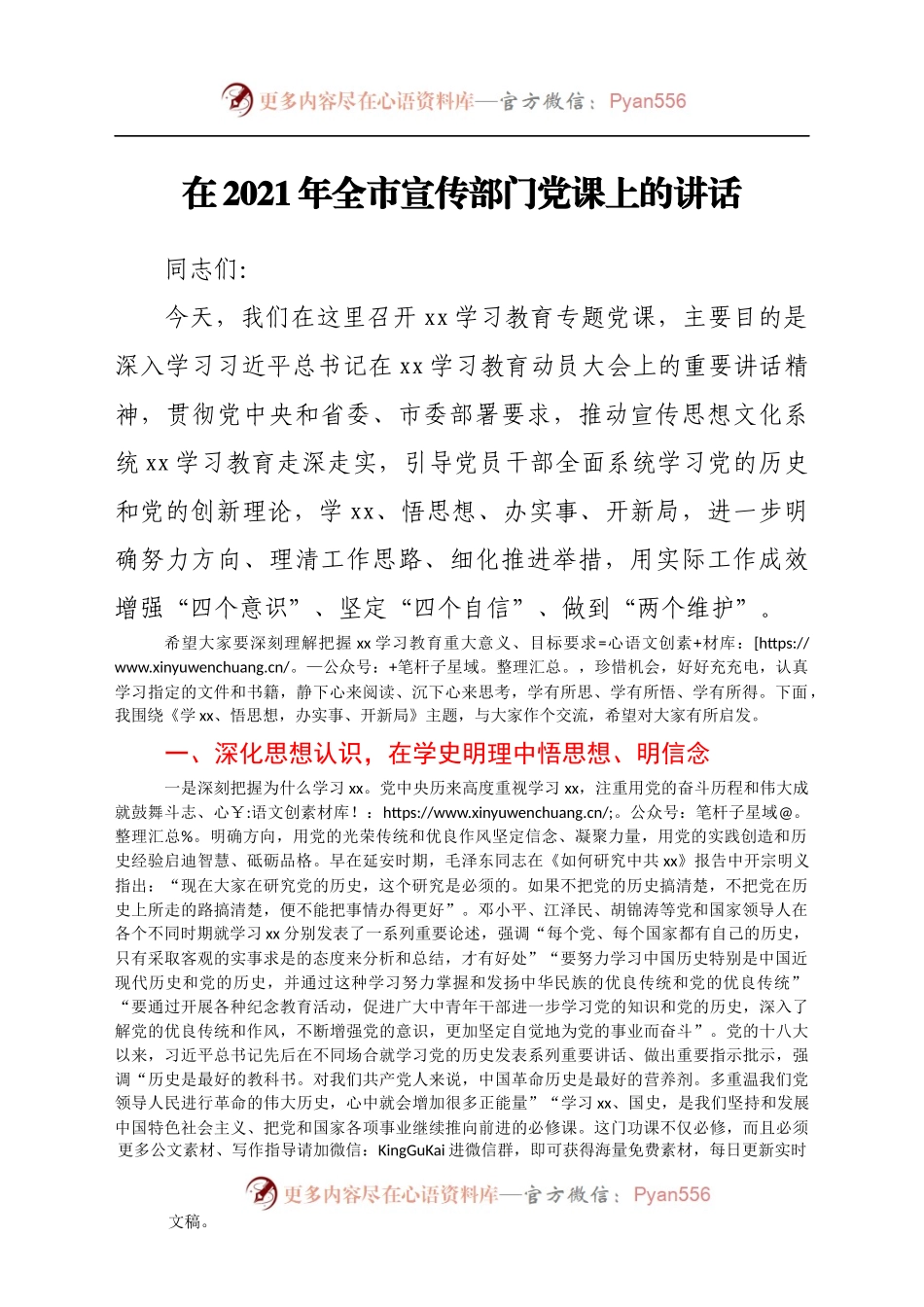 在2021年全市宣传部门党课上的讲话）(1)..docx_第1页