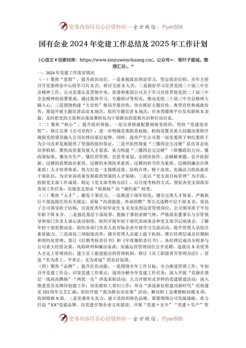 国有企业2024年党建工作总结及2025年工作计划.docx_第1页