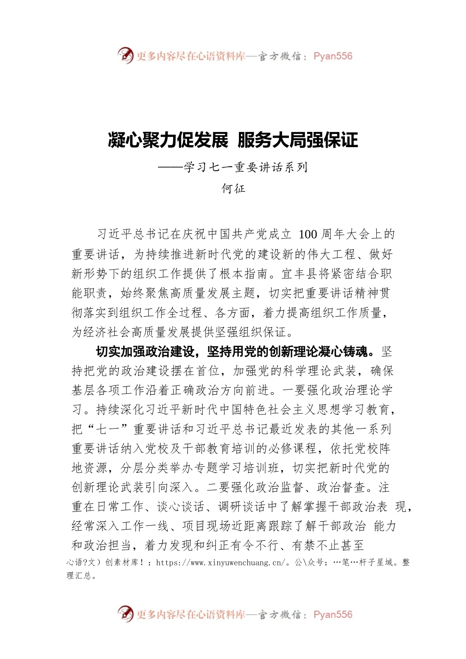 县委组织部部长何征：凝心聚力促发展 服务大局强保证——学习七一重要讲话系列.docx_第1页