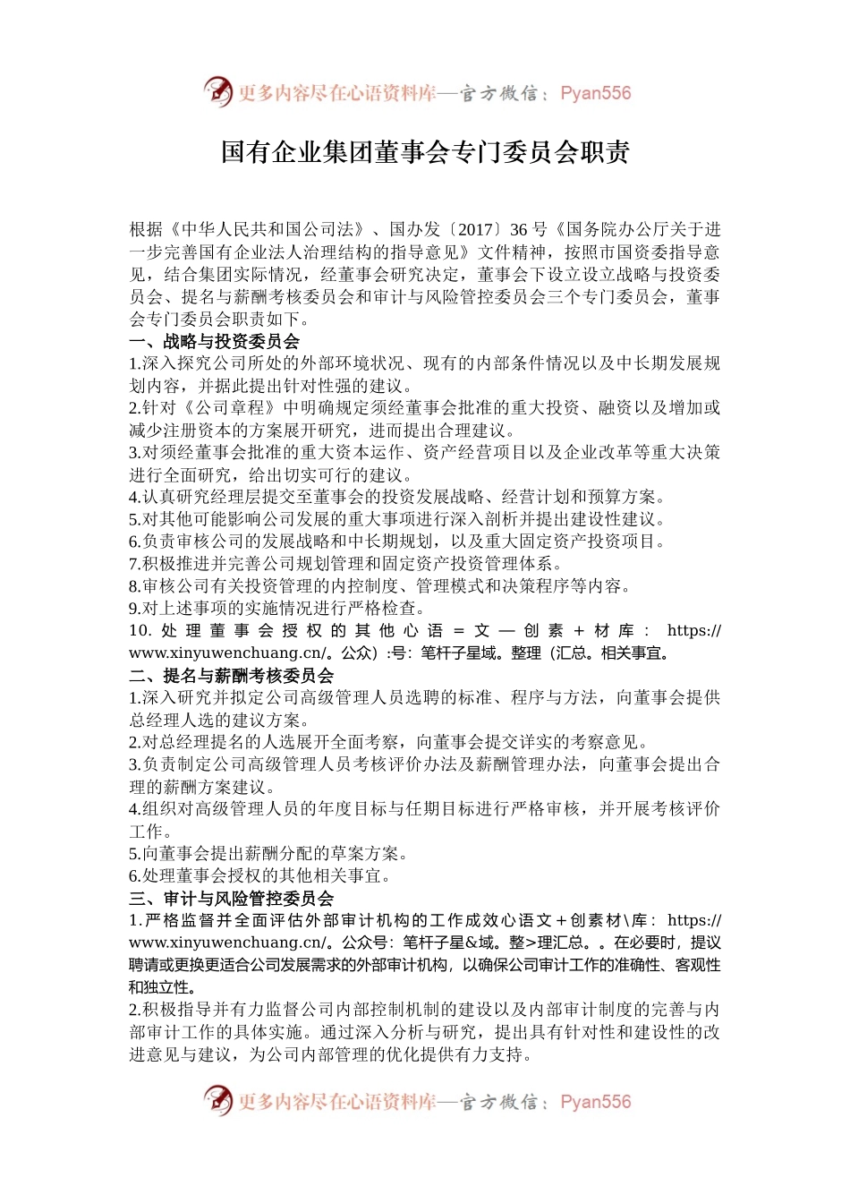 国有企业集团董事会专门委员会职责.docx_第1页