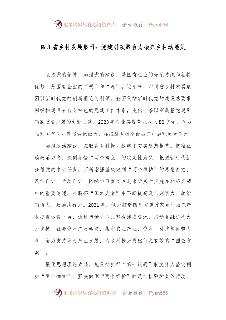 四川省乡村发展集团：党建引领聚合力振兴乡村动能足.docx_第1页
