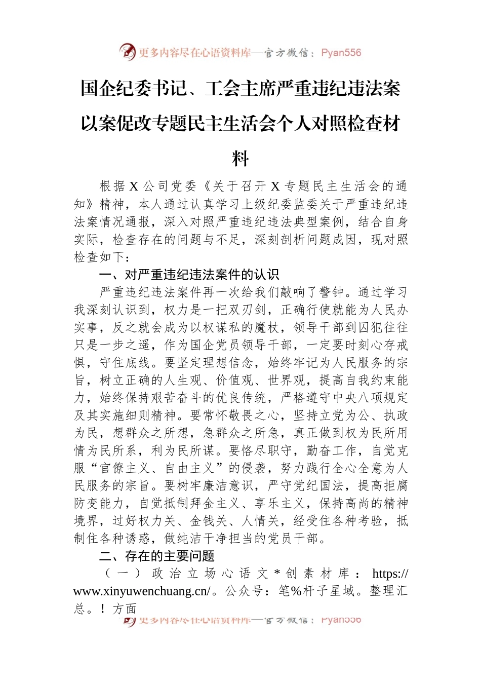 国企纪委书记、工会主席严重违纪违法案以案促改专题民主生活会个人对照检查材料.docx_第1页