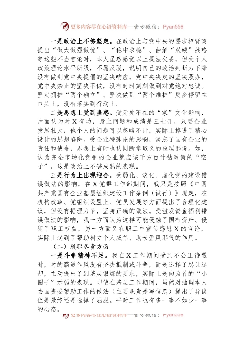 国企纪委书记、工会主席严重违纪违法案以案促改专题民主生活会个人对照检查材料.docx_第2页