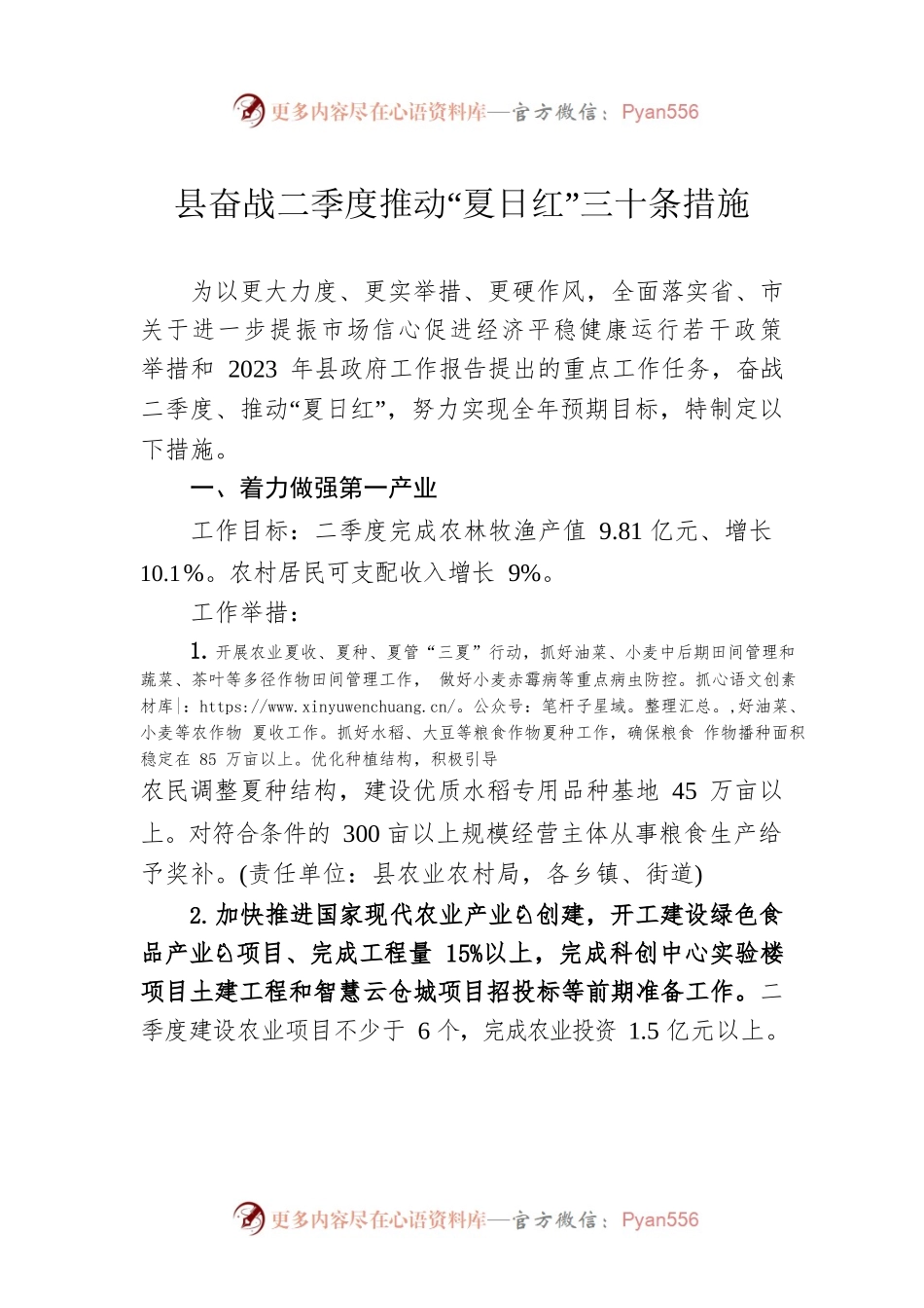 县奋战二季度推动“夏日红”三十条措施（20230507).docx_第1页