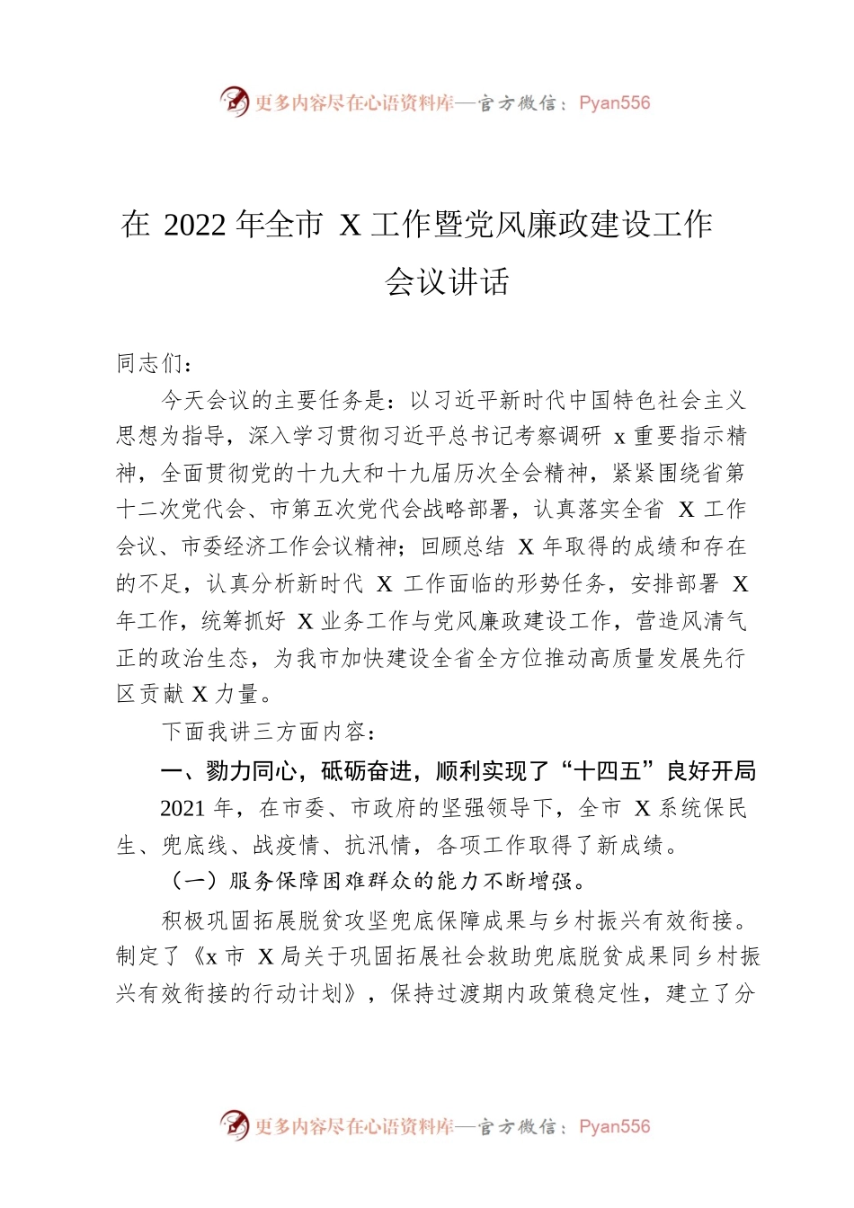 在2022年全市X工作暨党风廉政建设工作会议讲话.docx_第1页