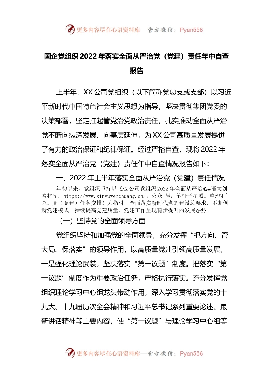 国企党组织2022年落实全面从严治党（党建）责任年中自查报告.docx_第1页