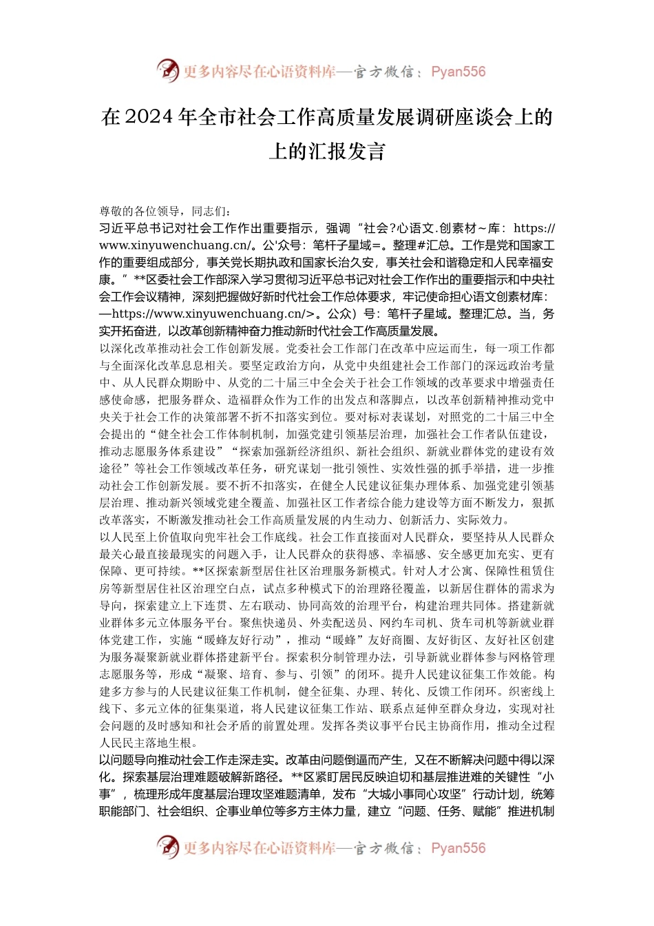 在2024年全市社会工作高质量发展调研座谈会上的上的汇报发言.docx_第1页