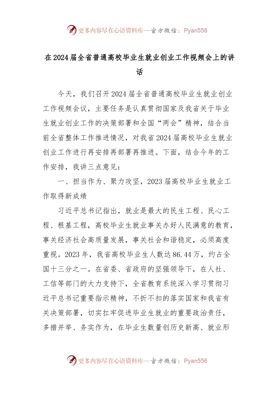 在2024届全省普通高校毕业生就业创业工作视频会上的讲话.docx_第1页