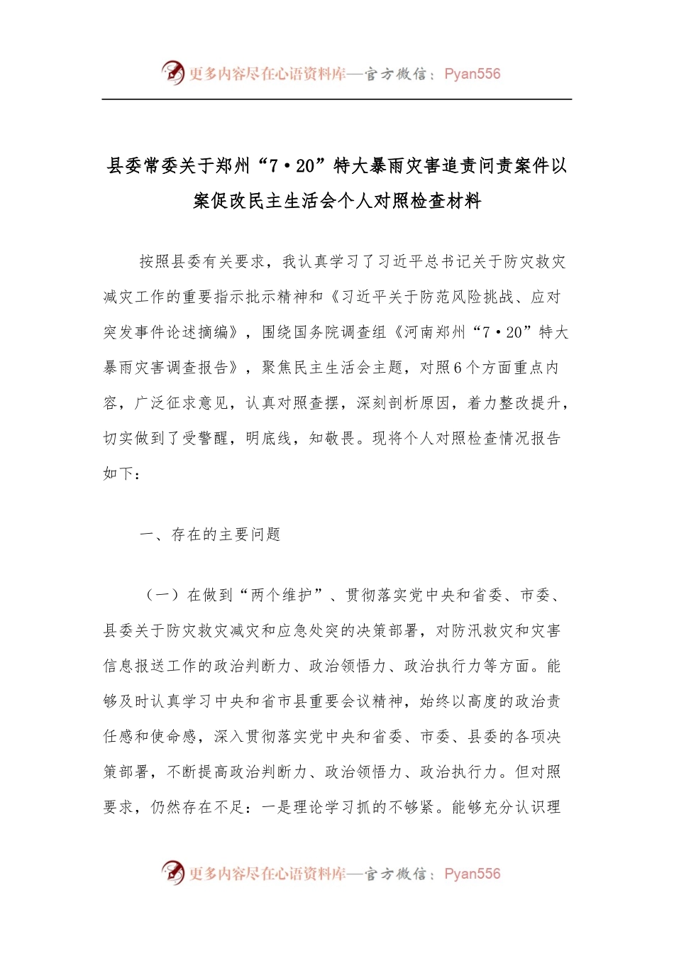 县委常委关于郑州“7·20”特大暴雨灾害追责问责案件以案促改民主生活会个人对照检查材料.docx_第1页