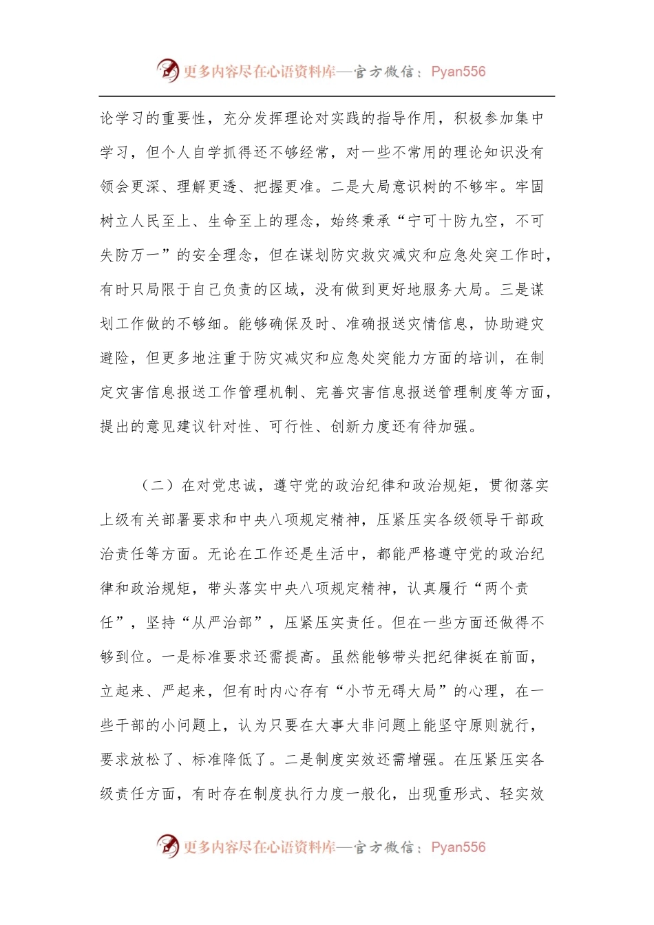 县委常委关于郑州“7·20”特大暴雨灾害追责问责案件以案促改民主生活会个人对照检查材料.docx_第2页