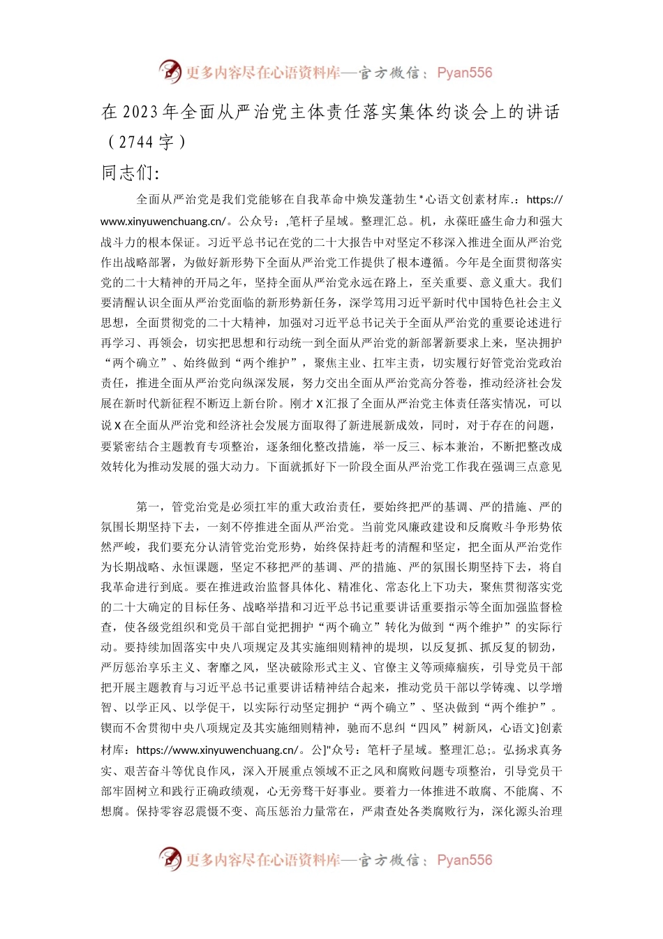 在2023年全面从严治党主体责任落实集体约谈会上的讲话.docx_第1页