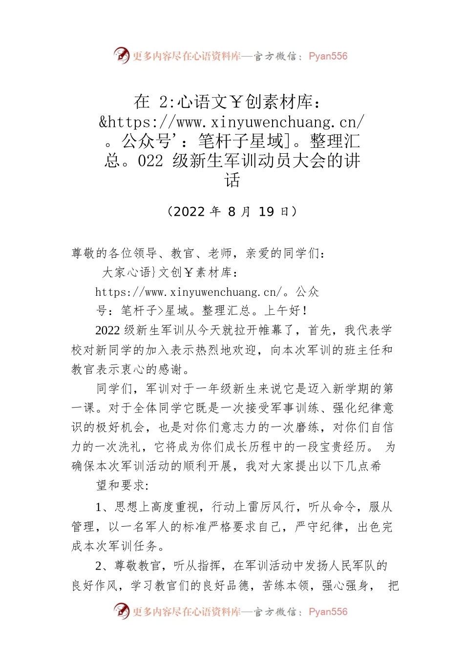 在2022级新生军训动员大会的讲话（20220819）.docx_第1页
