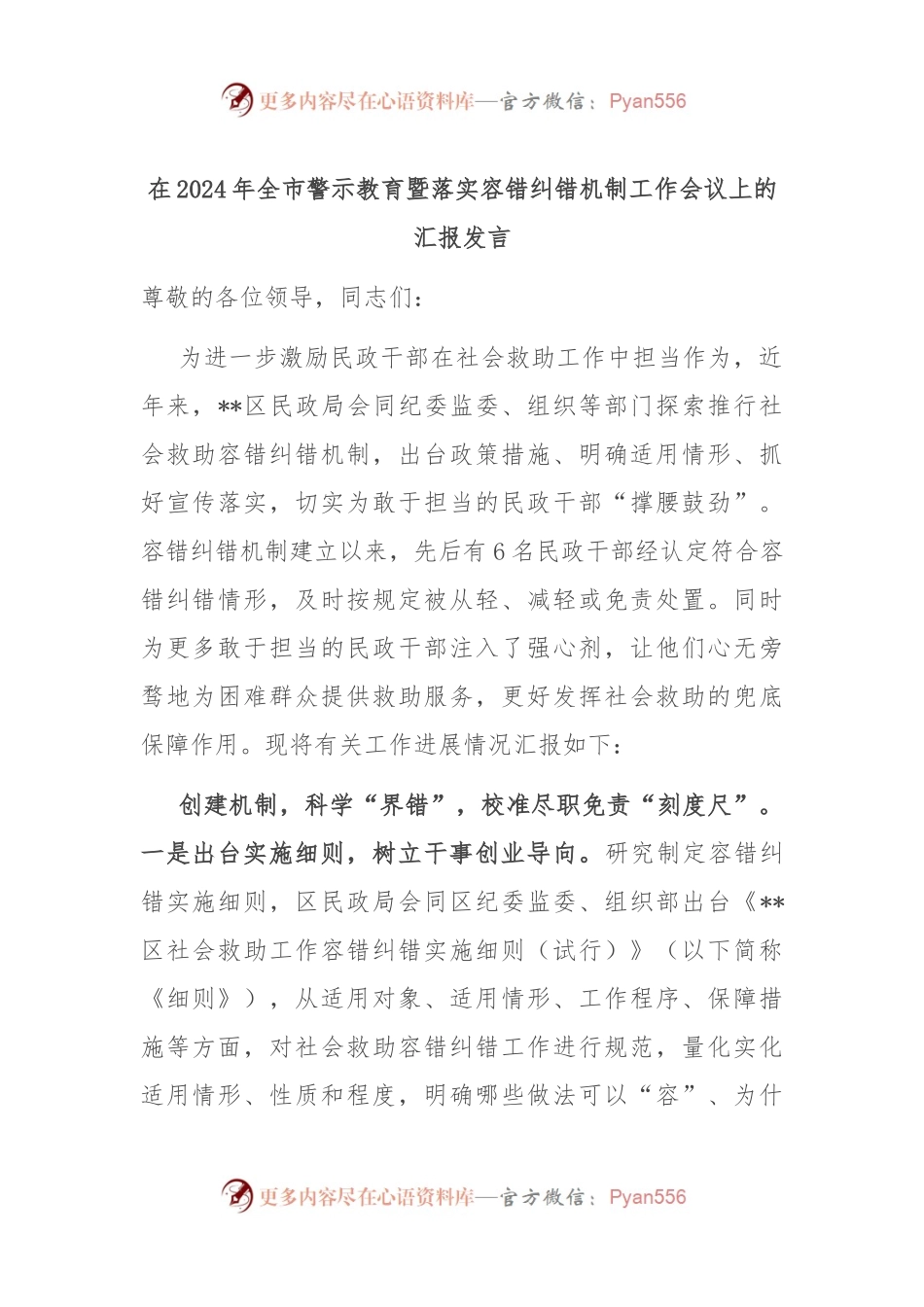 在2024年全市警示教育暨落实容错纠错机制工作会议上的汇报发言.docx_第1页