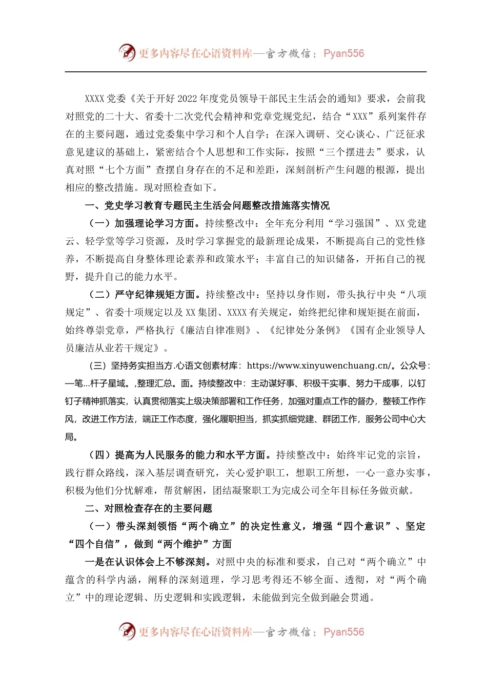 国企党员领导干部2022年度民主生活会对照检查材料.docx_第1页
