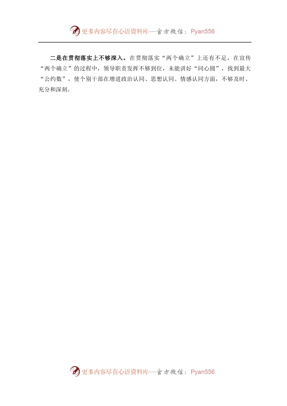 国企党员领导干部2022年度民主生活会对照检查材料.docx_第2页