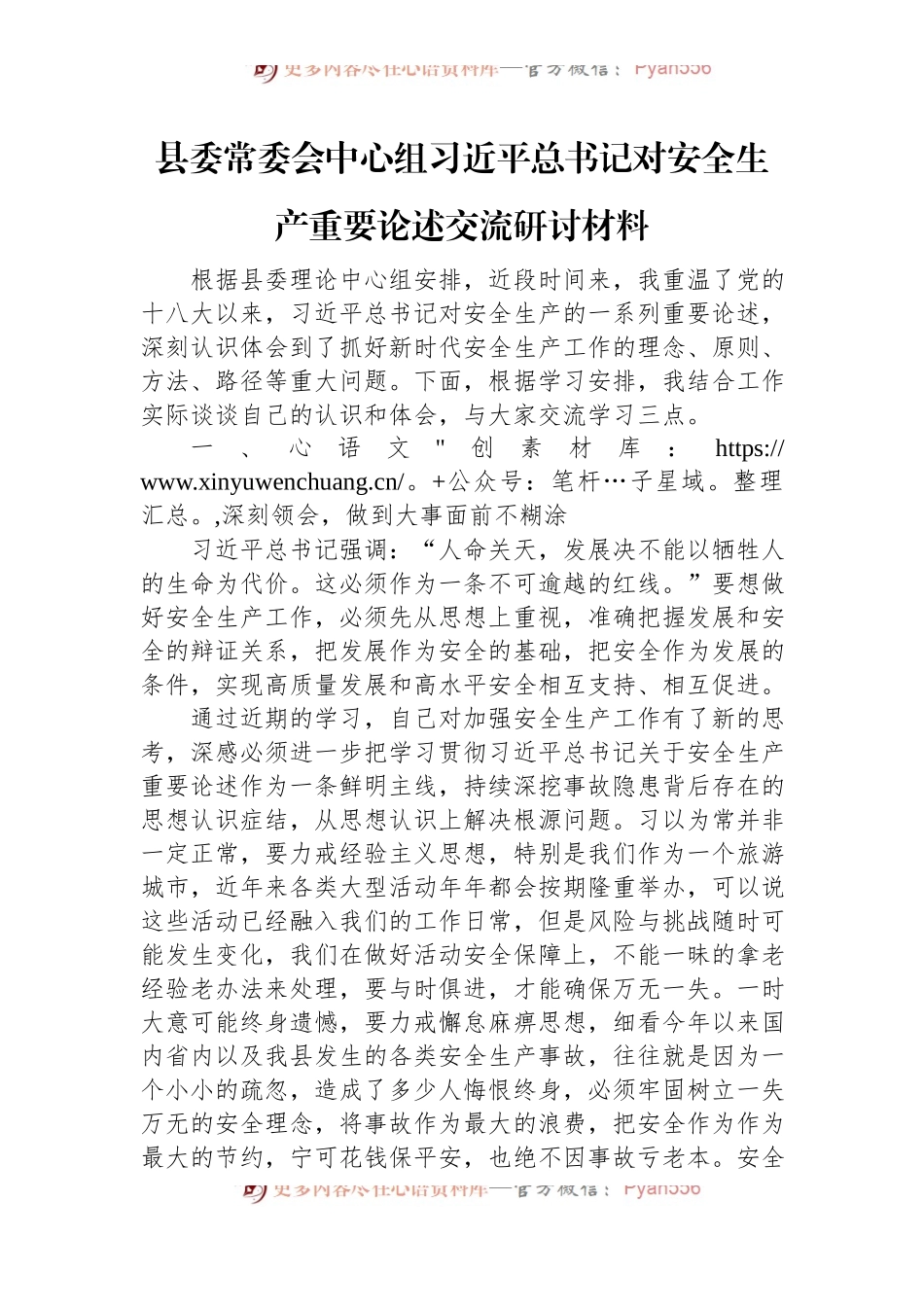 县委常委会中心组习近平总书记对安全生产重要论述交流研讨材料.docx_第1页