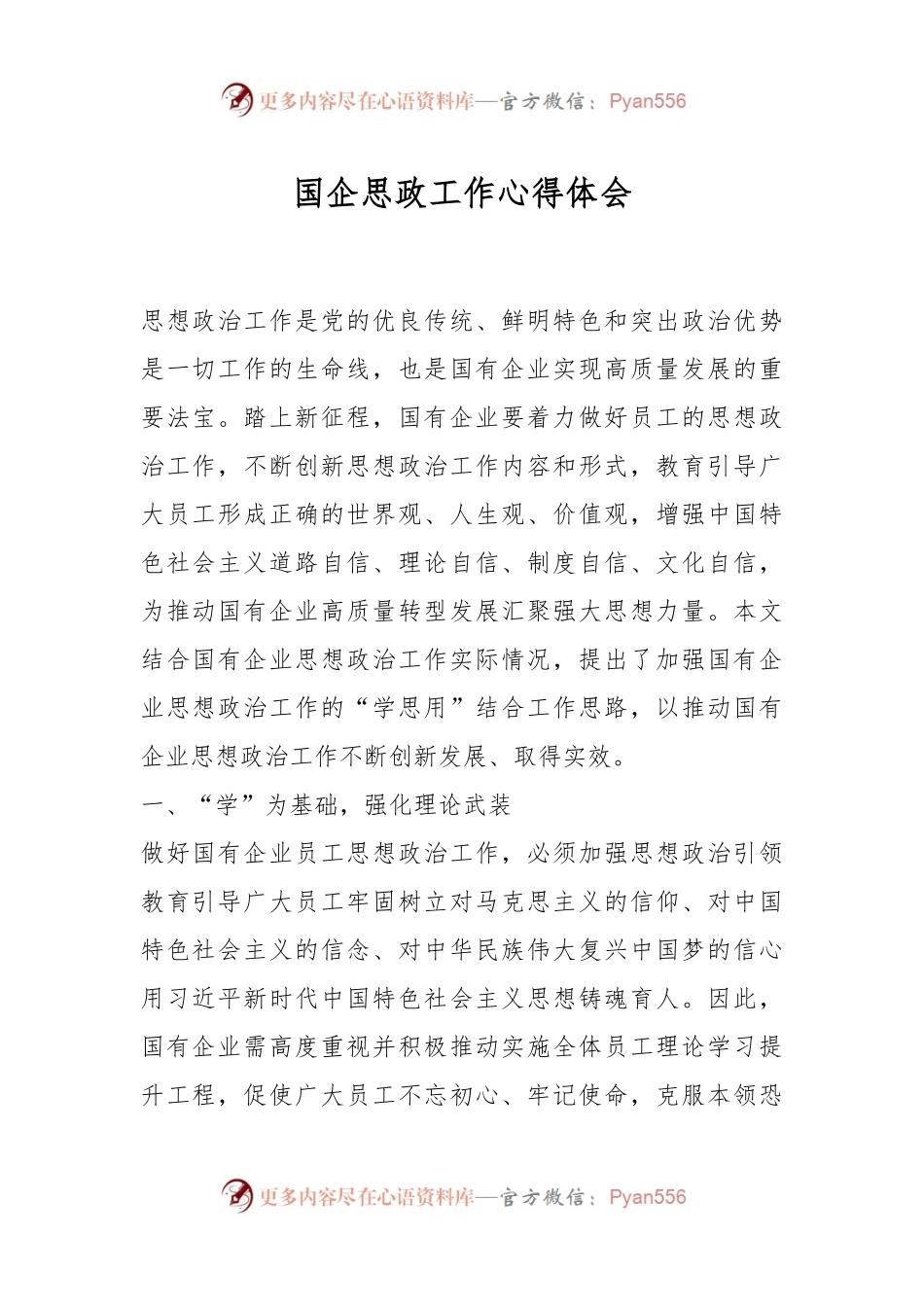 国企思政工作心得体会.docx_第1页