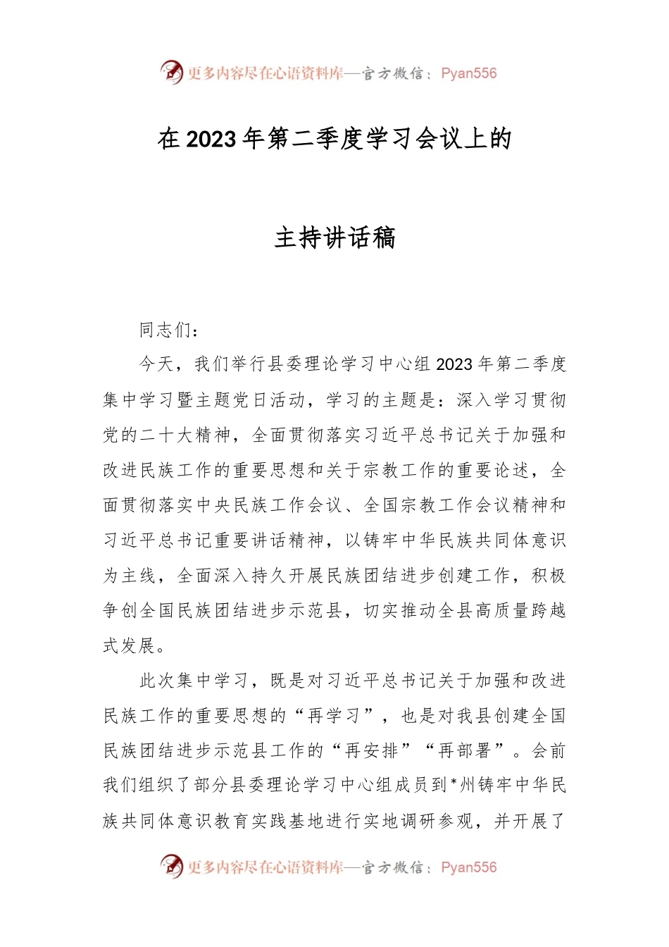 在2023年第二季度学习会议上的主持讲话稿.docx_第1页