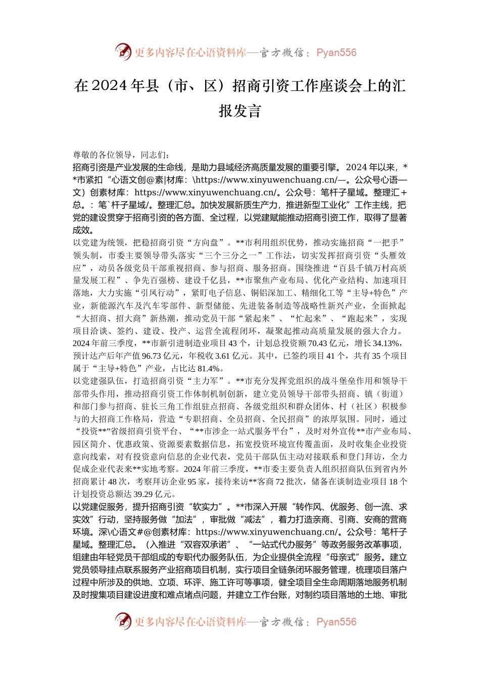 在2024年县（市、区）招商引资工作座谈会上的汇报发言.docx_第1页