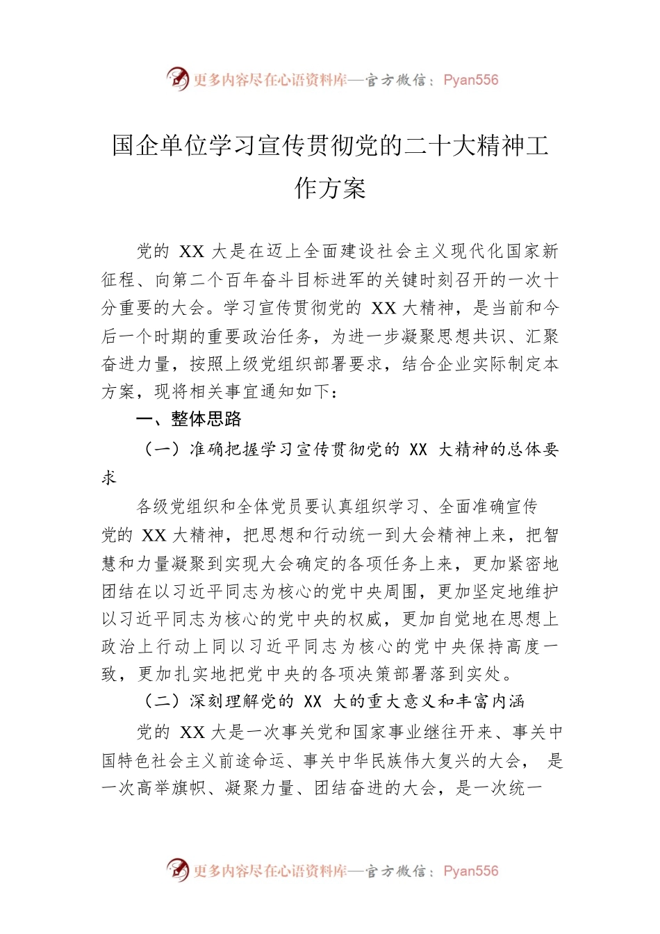 国企单位学习宣传贯彻党的二十大精神工作方案.docx_第1页