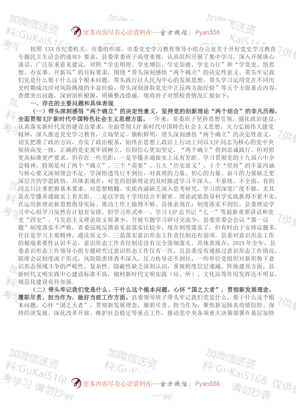 县委常委领导班子党史学习教育专题民主生活会“五个带头”对照检查发言材料.docx_第1页