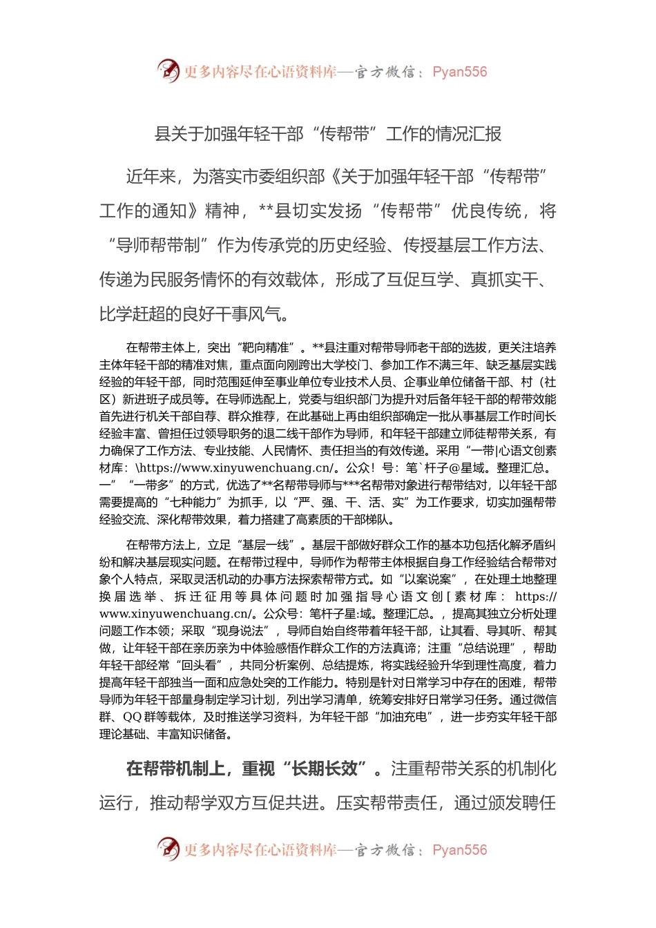 县关于加强年轻干部“传帮带”工作的情况汇报.docx_第1页