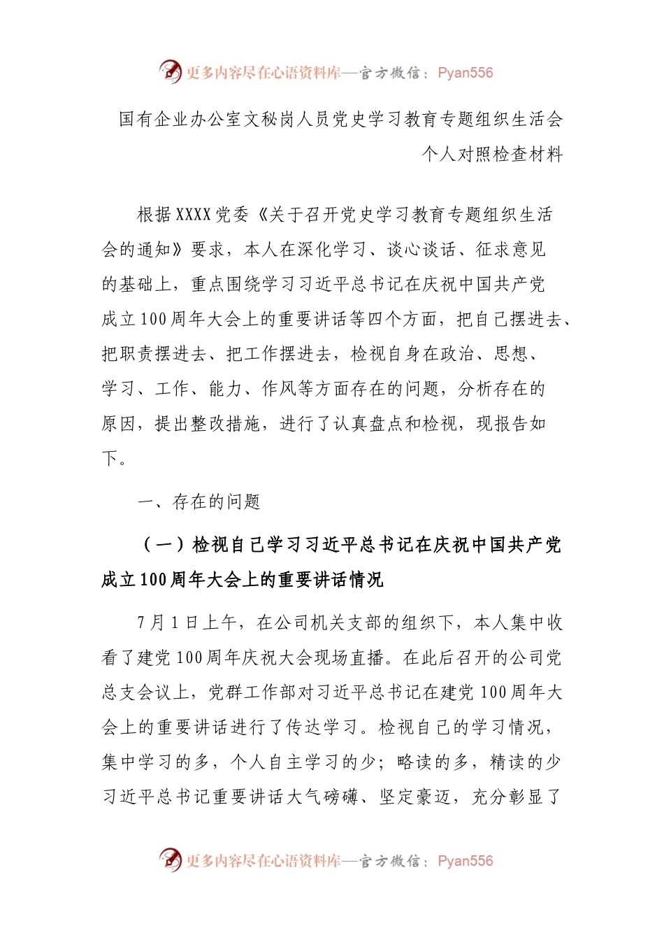 国有企业办公室文秘岗人员党史学习教育专题组织生活会个人对照检查材料.docx_第1页