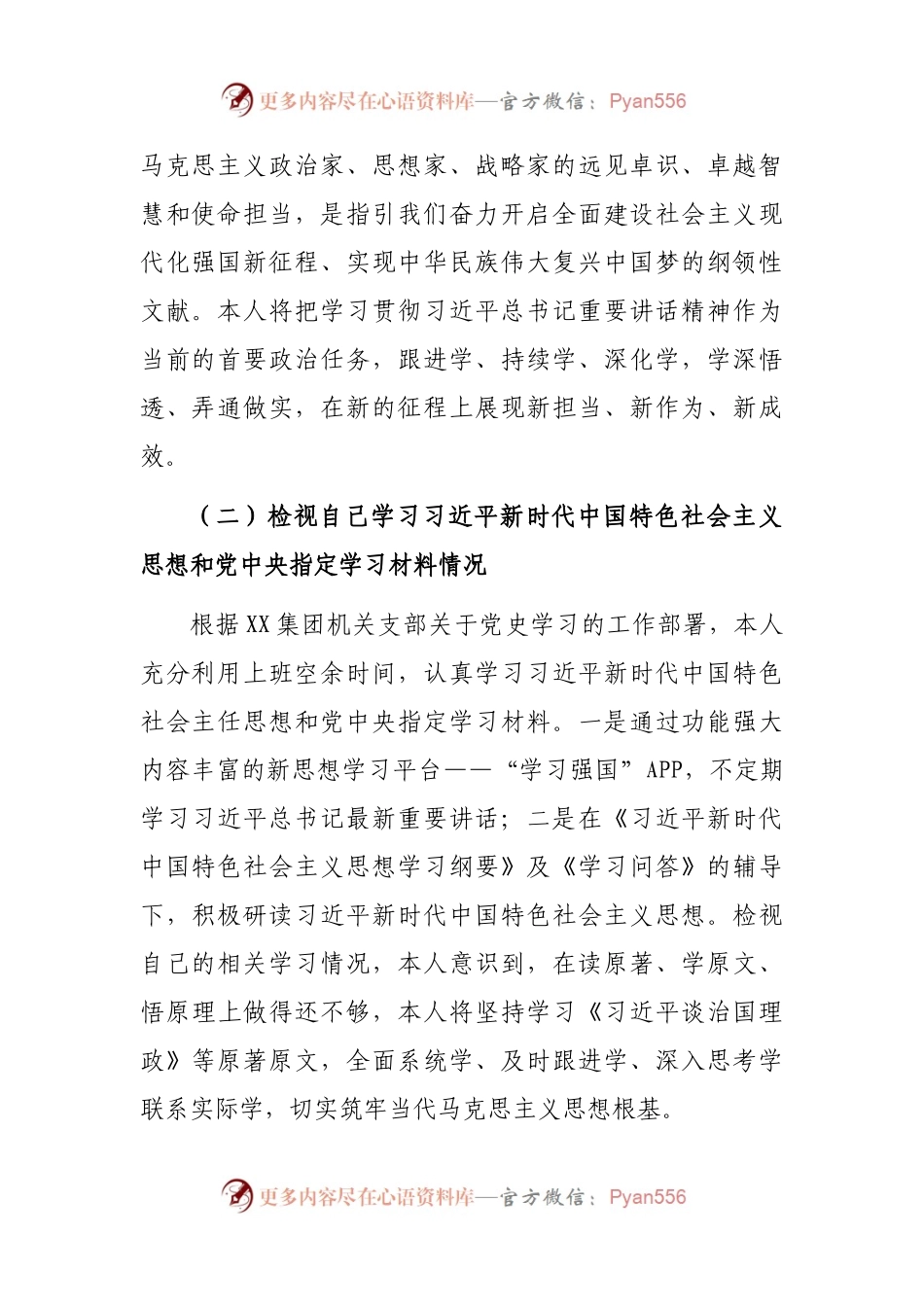 国有企业办公室文秘岗人员党史学习教育专题组织生活会个人对照检查材料.docx_第2页