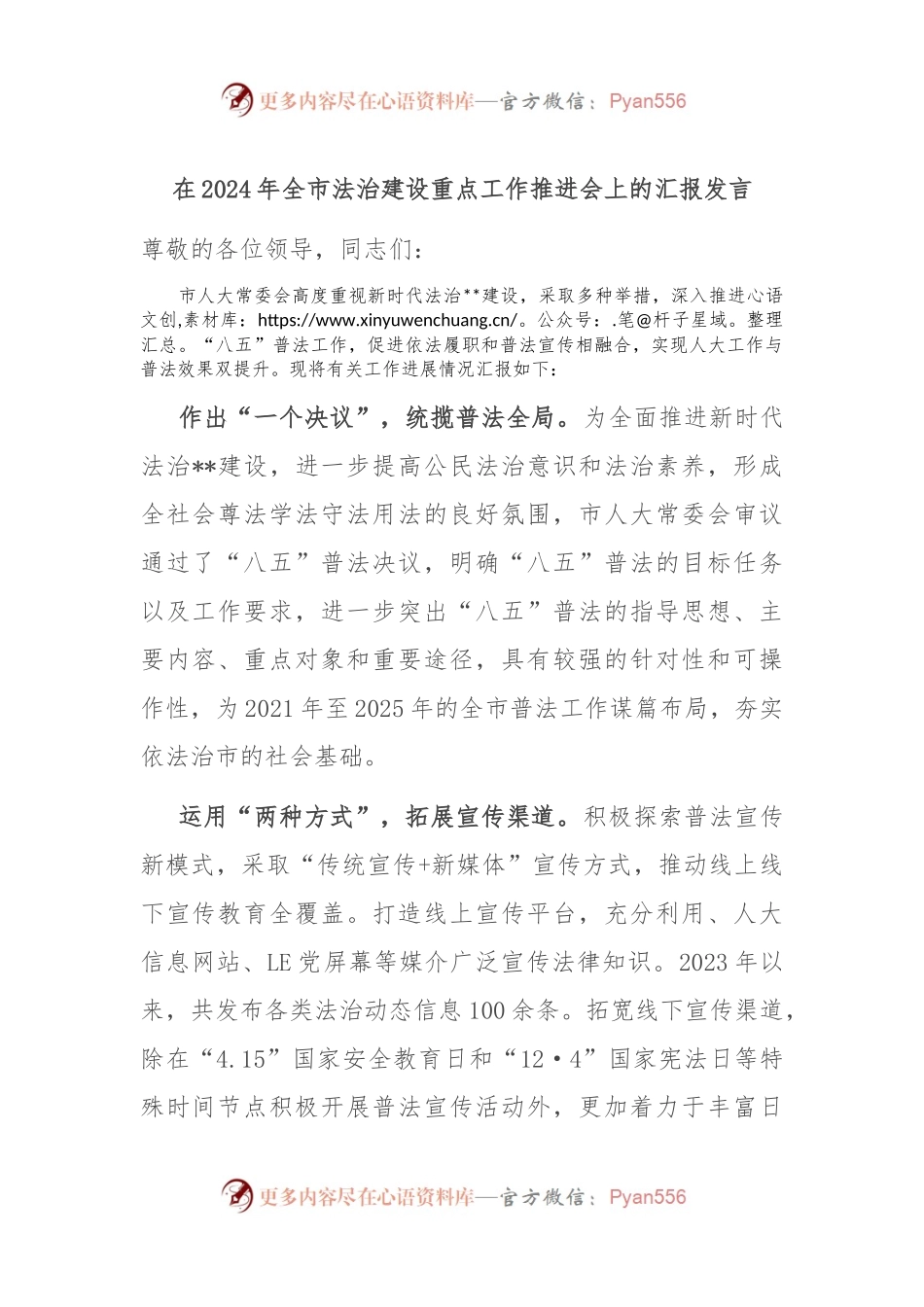 在2024年全市法治建设重点工作推进会上的汇报发言.docx_第1页