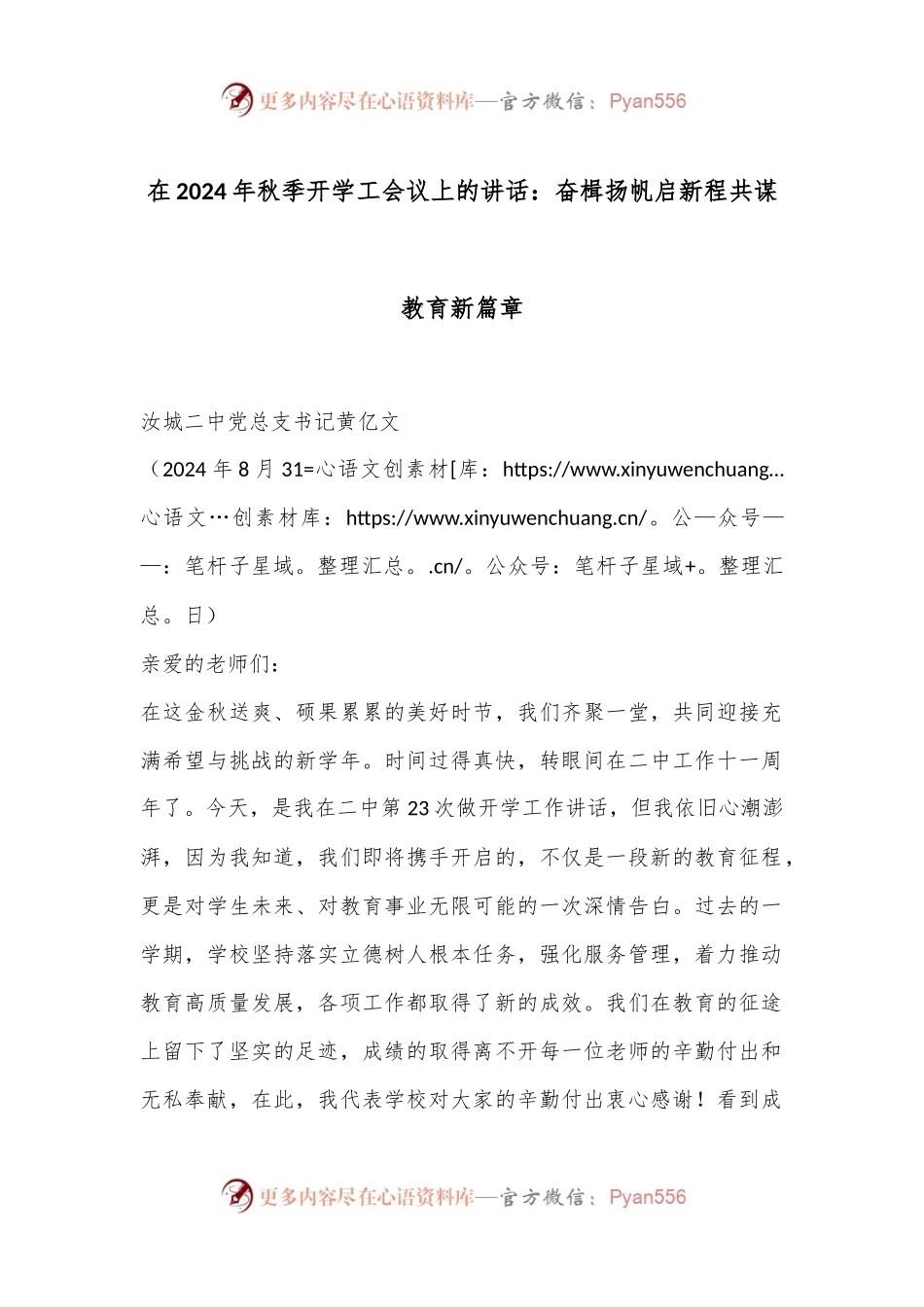 在2024年秋季开学工会议上的讲话：奋楫扬帆启新程共谋教育新篇章.docx_第1页