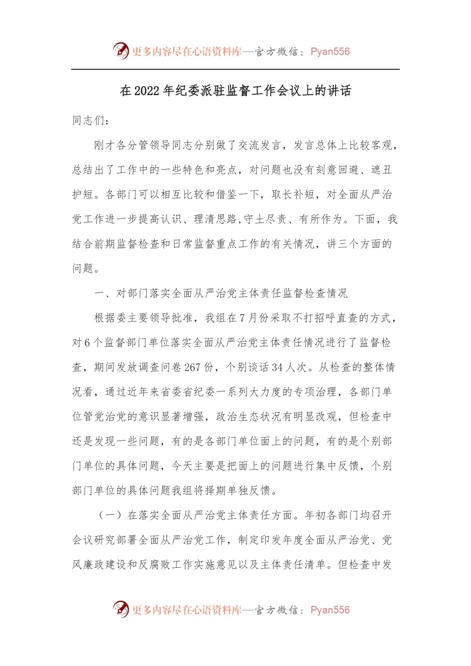 在2022年纪委派驻监督工作会议上的讲话.docx_第1页