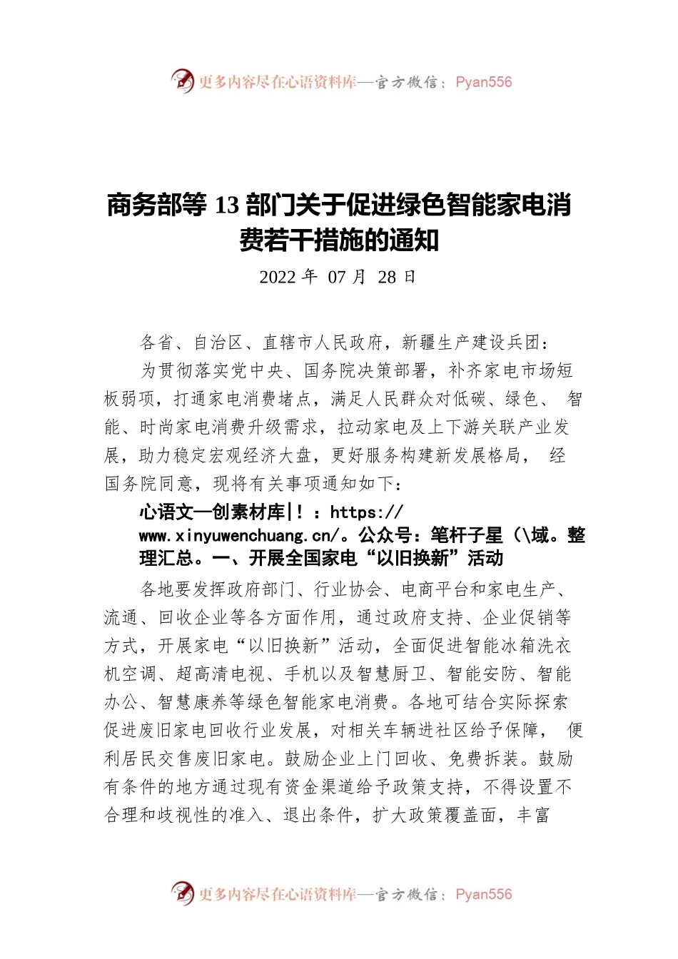 商务部等13部门关于促进绿色智能家电消费若干措施的通知（20220728）.docx_第1页
