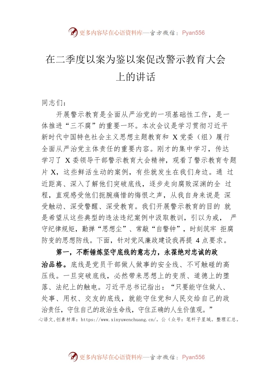 在2023年二季度以案为鉴以案促改警示教育大会上的讲话.docx_第1页