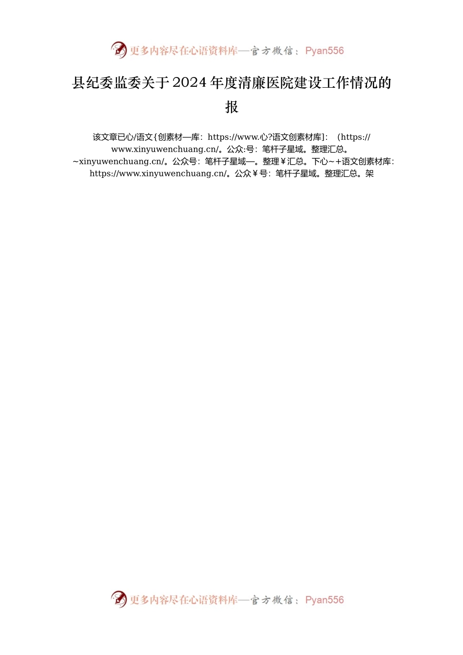 县纪委监委关于2024年度清廉医院建设工作情况的报.docx_第1页