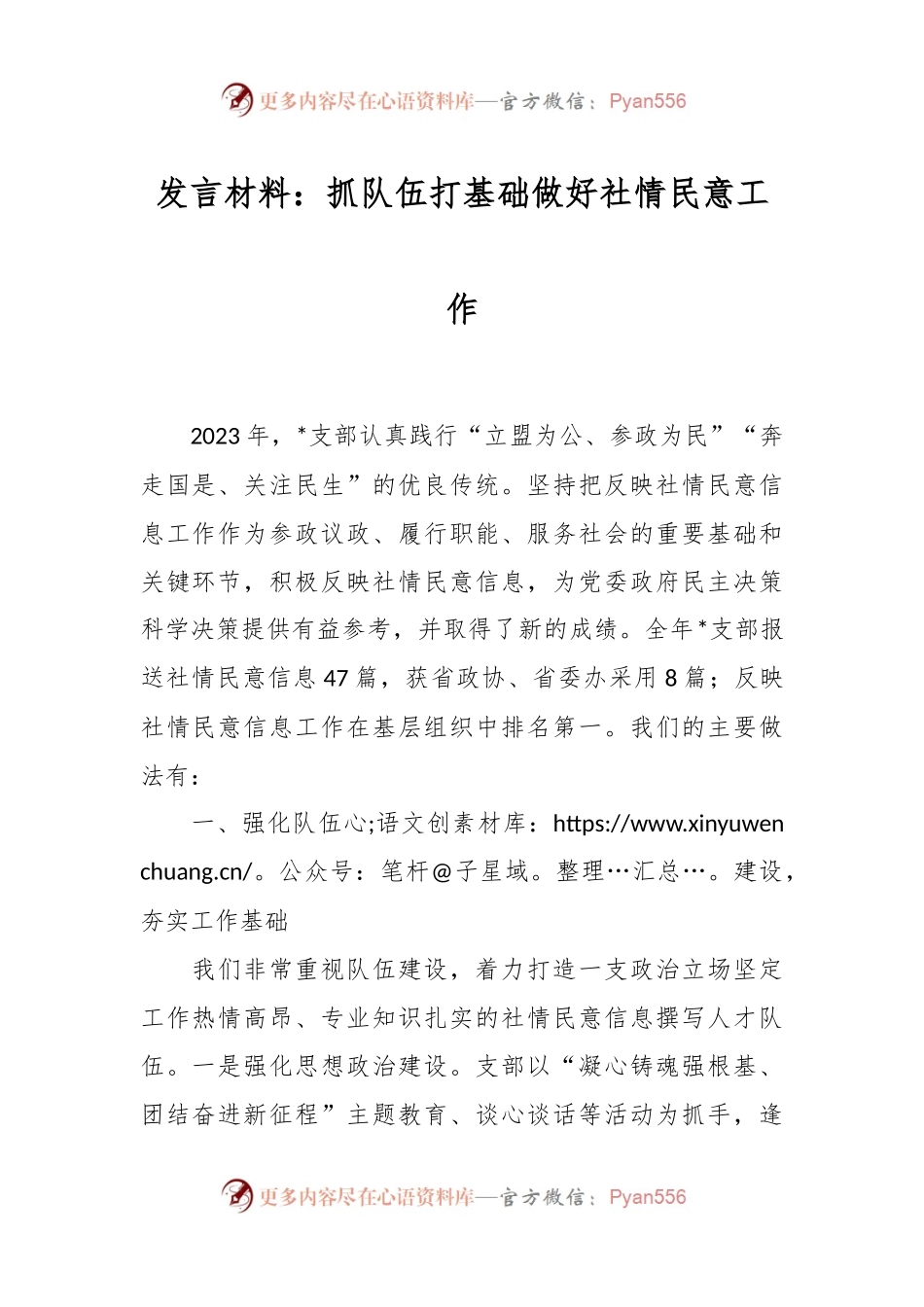 发言稿材料：抓队伍 打基础 做好社情民意工作.docx_第1页