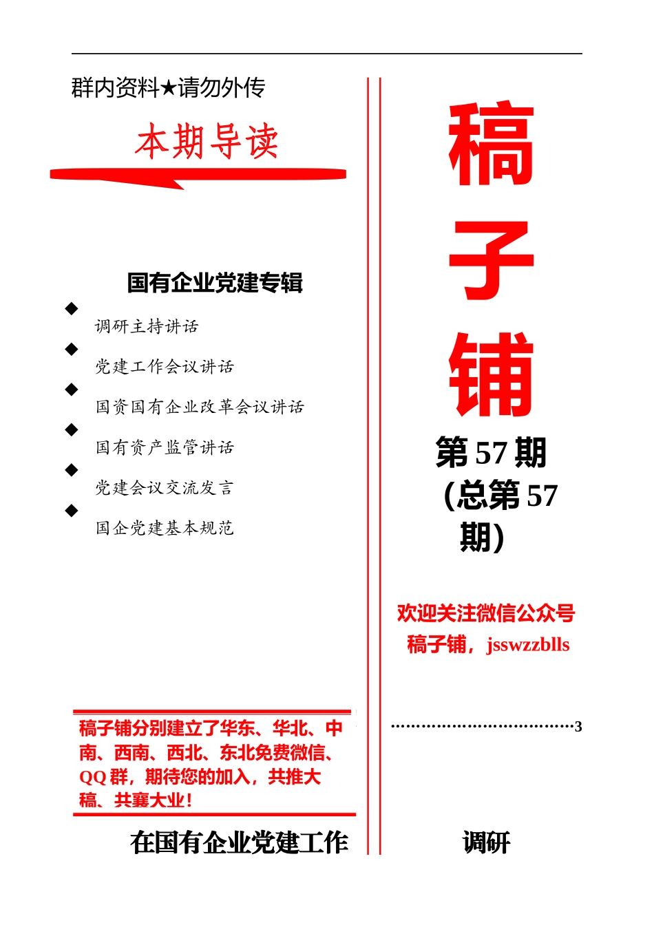 国有企业党建工作专辑.docx_第1页