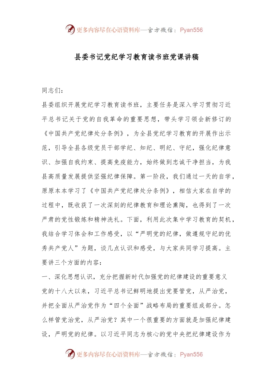 县委书记党纪学习教育读书班党课讲稿.docx_第1页