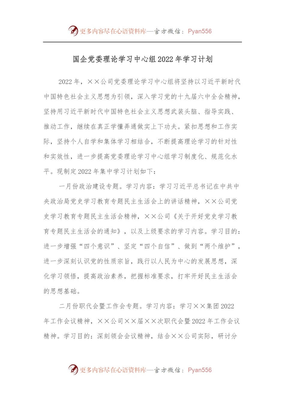 国企党委理论学习中心组2022年学习计划.docx_第1页