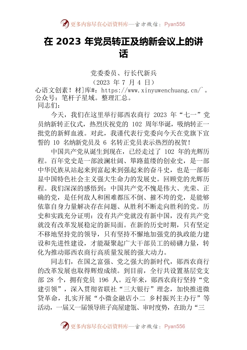 在2023年党员转正及纳新会议上的讲话.docx_第1页